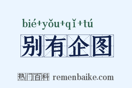 别有企图是什么意思的图片